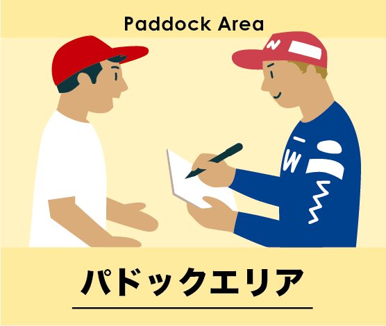 關於Paddock區的魅力請點此