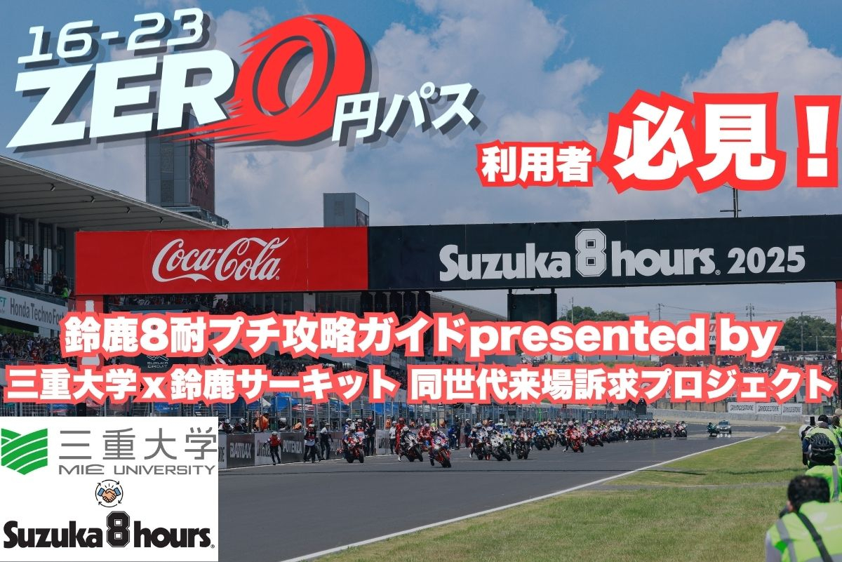 鈴鹿8小時耐力賽小攻略指南 presented by 三重大學ｘ鈴鹿賽車場 同世代來場訴求專案