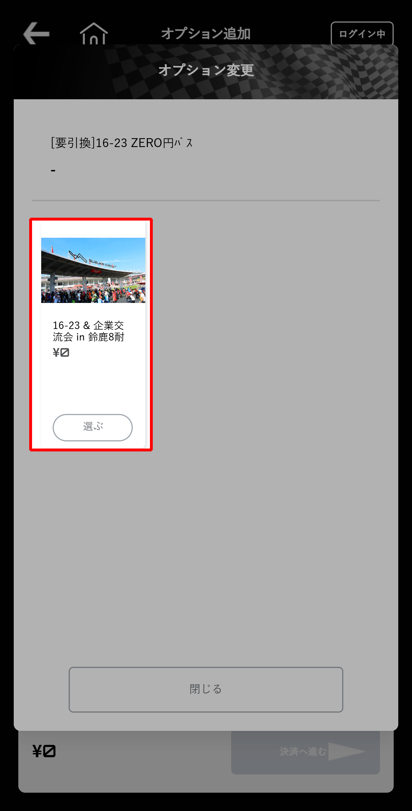 請選擇「16-23 & 企業交流會 in 鈴鹿8耐」。