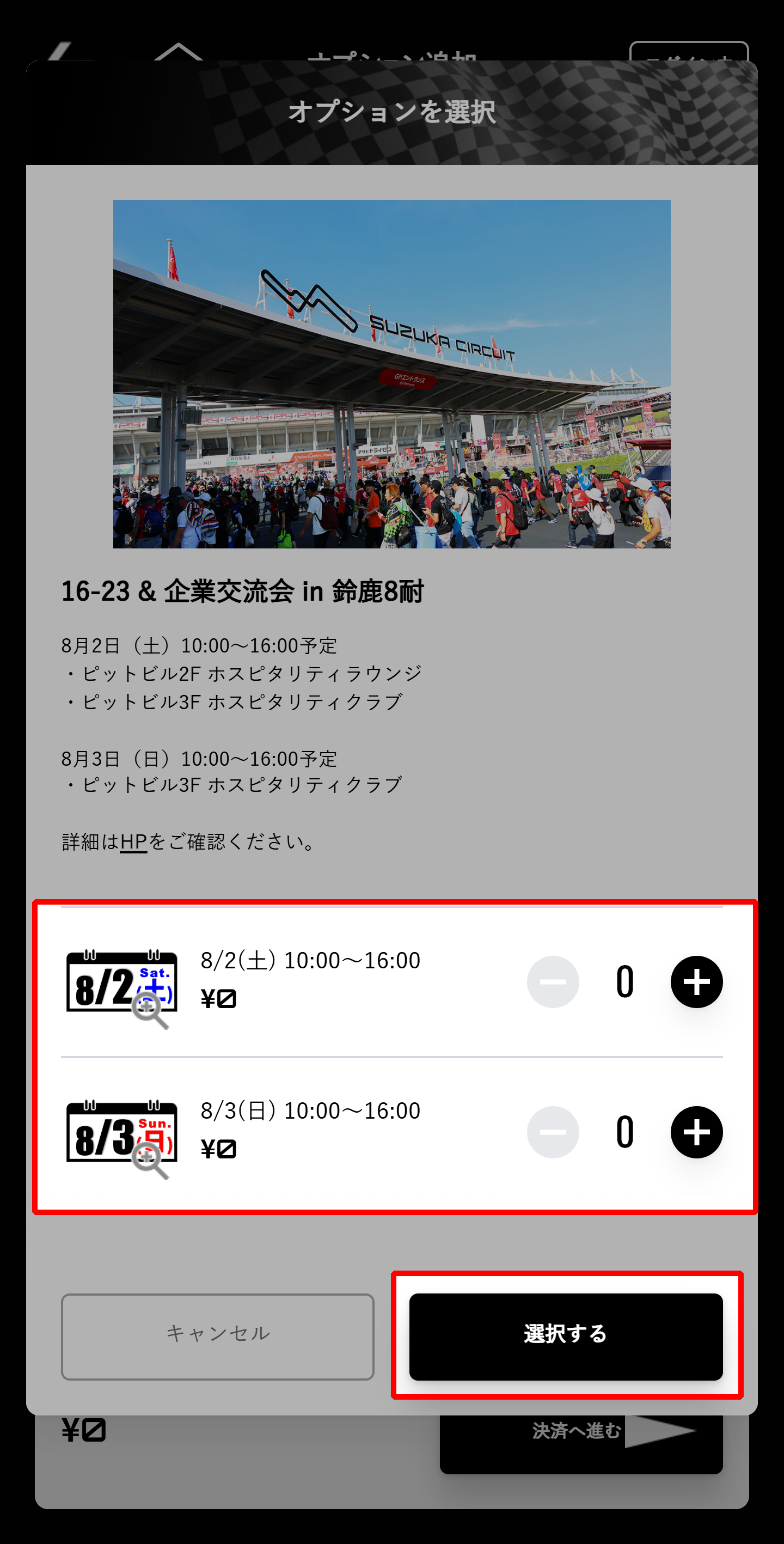 請從8月2日（星期六）、8月3日（星期日）中選擇參加日期。
