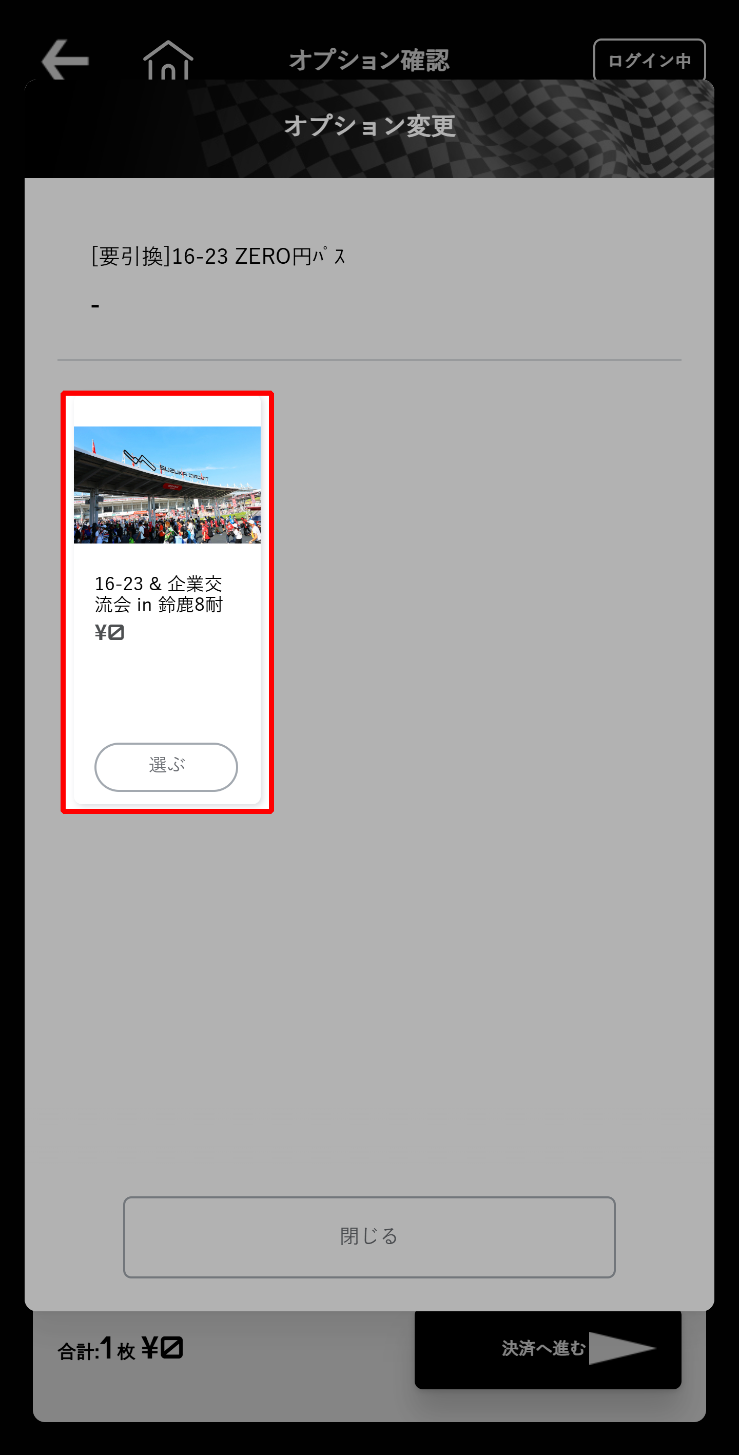 請選擇「16-23 & 企業交流會 in 鈴鹿8耐」。