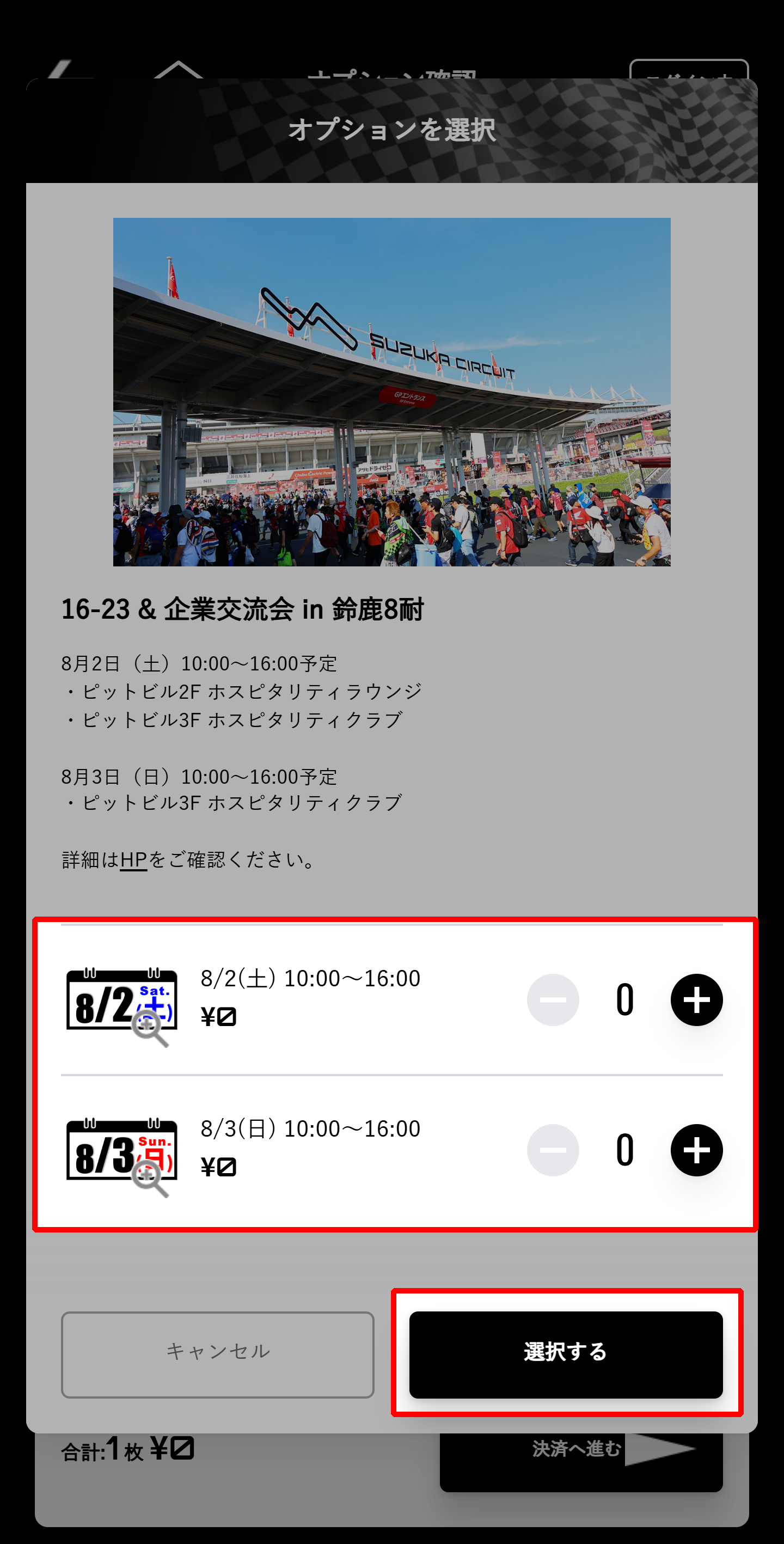 請從8月2日（星期六）、8月3日（星期日）中選擇參加日期。