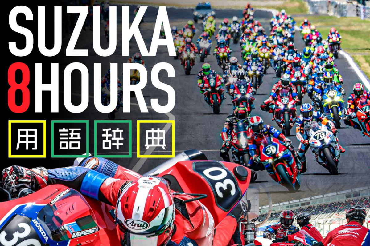 鈴鹿8小時公路賽 常用詞彙集