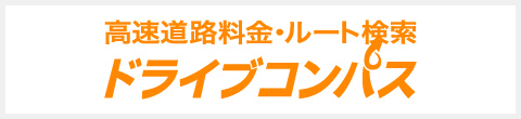 高速公路費用・路線檢索 行車指南針