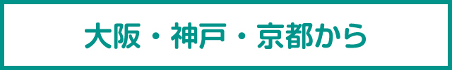 從大阪・神戶・京都前往