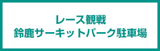 賽車觀賽・停車場