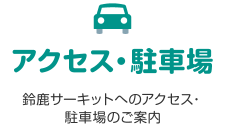 訪問及停車指南