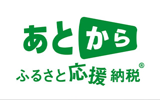 賽後故鄉支援納稅