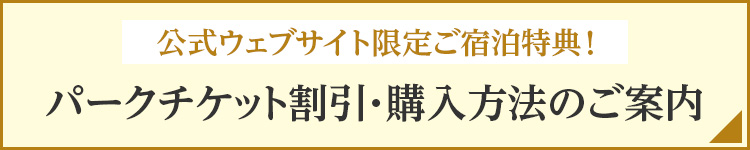 公園門票折扣・購買方式說明