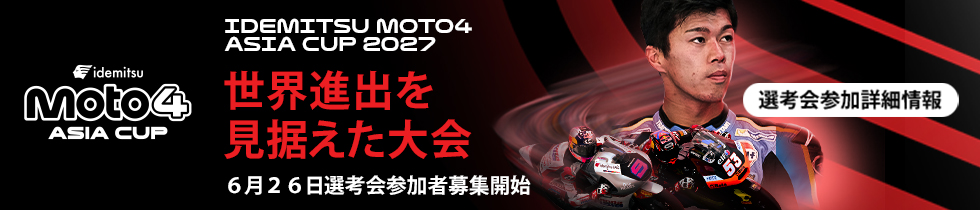 出光 MOTO4 亞洲盃 2027