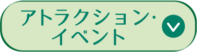 景點・活動