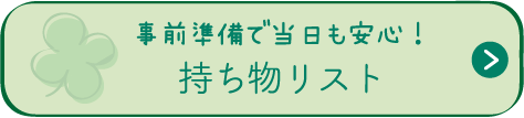 事前準備中，當天也可以放心！攜帶物品清單