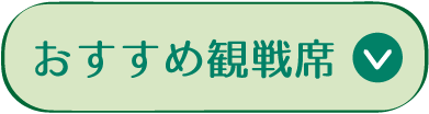 推薦觀戰席