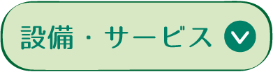 設備・服務