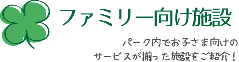 家庭友善設施