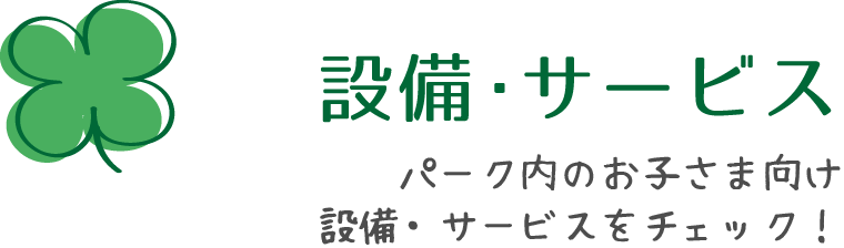 設備・服務