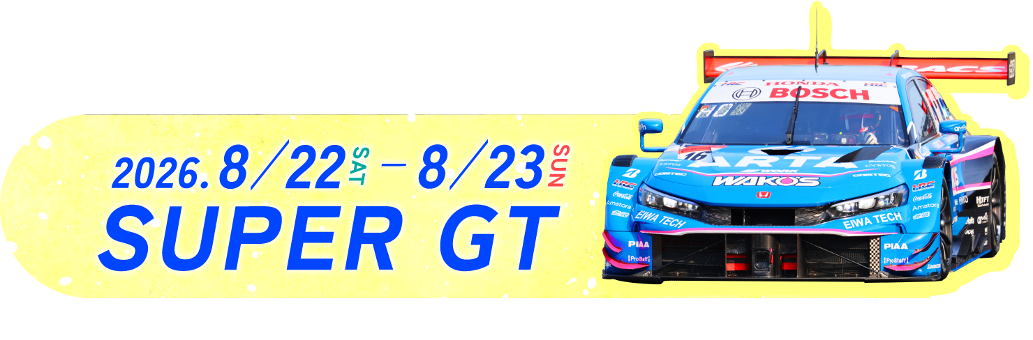 2026年8月22日 星期六 - 8月23日 星期日 SUPER GT