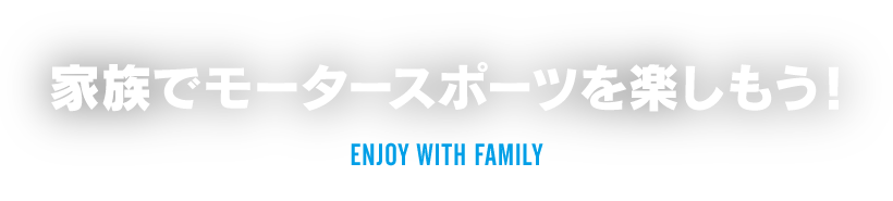 家庭一起享受賽車運動吧！