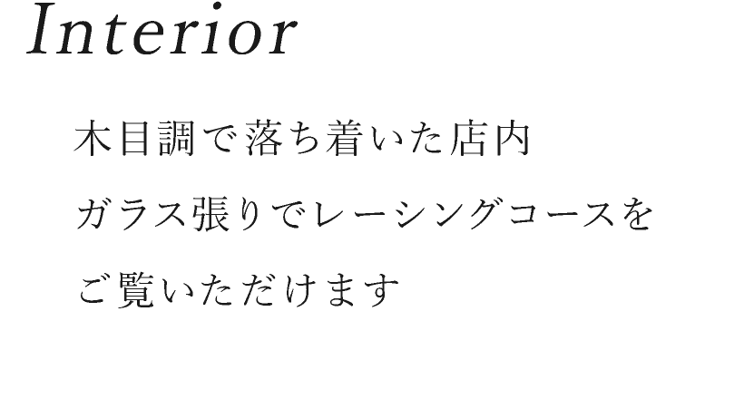 室內／木紋裝飾，內部採用玻璃牆，可欣賞賽車主題商店的賽車場景