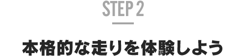 第二步 體驗真正的賽車駕駛