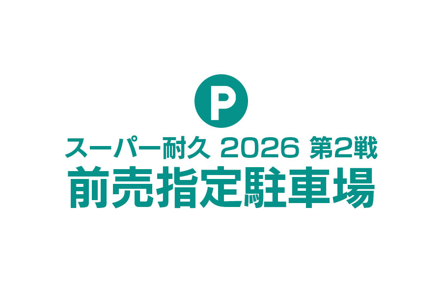 超級耐久 2026 第2戰 預售指定停車場