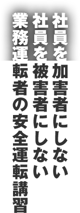 員工不成為加害者，也不成為受害者的業務駕駛安全訓練