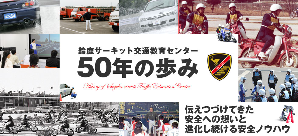 鈴鹿賽車場交通教育中心50年的歷史