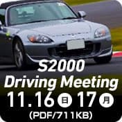 S2000 駕駛會議
