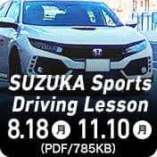 鈴鹿運動駕駛課程
