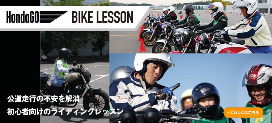 HondaGO BIKE LESSON