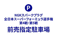 前售指定停車場