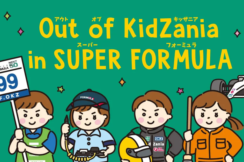 超級方程式的KidZania