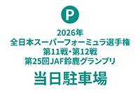 當日停車場